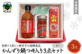 【冬季限定】かんずり鍋つゆ入りかんずり 3点 セット