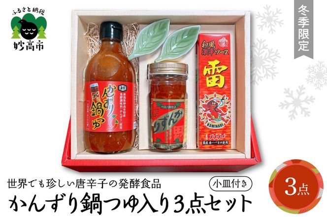 【冬季限定】かんずり鍋つゆ入りかんずり 3点 セット