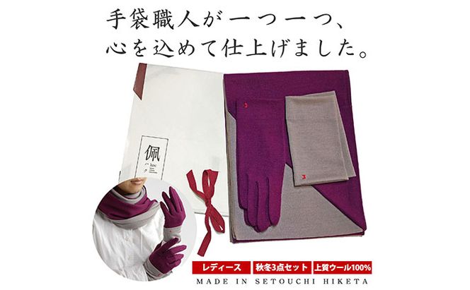 佩(ハク) コーディネートセット ファッション マフラー 手袋 ウール 