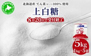 【8月20日で受付終了】北海道産 上白糖 5kg ( 1kg × 5袋 ) てん菜 ビート 100% 使用 砂糖 小分け 工場直送