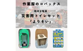 災害用トイレ『よりそい』簡易トイレテント・段ボールトイレ・ 非常用防臭トイレ袋 10回分 / 防災トイレ 簡易トイレ テントセット テント付き 災害用 ダンボール トイレ トイレ袋 米ぬかパワー 抗菌 消臭 防災グッズ 災害 地震