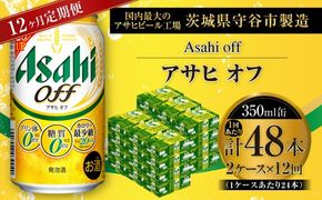 【 12ヶ月定期便 】 アサヒ オフ 350ml 24本 2ケース お酒 酒 アルコール ビール 発泡酒 缶ビール 缶 晩酌 定期 定期配送 贅沢 低カロリー 旨味 香り コク