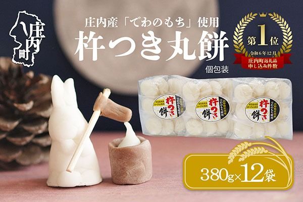 【R9.1月発送】庄内町産 杵つき餅 380g×12袋 『特別栽培米 でわのもち』使用先行受付 柔らかく よく伸びる 梅木もち屋 個包装 小さめ 自家栽培 でわのもち ヨーグルト農法 杵つき 丸もち お餅 丸餅 餅【入金期限：2027年1月15日】