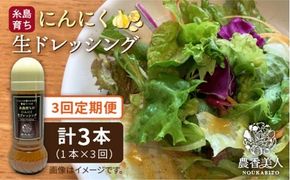 【 全3回 定期便 】糸島 そだち の にんにく 生 ドレッシング （ 285ml × 1本 ） 【農香美人】 [AAG036] ドレッシング ボトル 栽培期間中 農薬不使用 野菜 定期便 にんにく 糸島