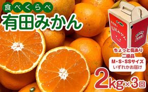 定期便 ちょっと 傷あり 2kg × 3回 コース 有田みかん 食べくらべ 3種 全3回 南泰園 みかん 	BS820