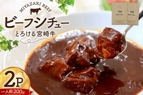 ビーフシチュー レトルト 宮崎牛ビーフシチュー 2p セット [福元洋食店 宮崎県 日向市 452061471] シチュー 宮崎牛 洋食屋 備蓄 防災 メール便