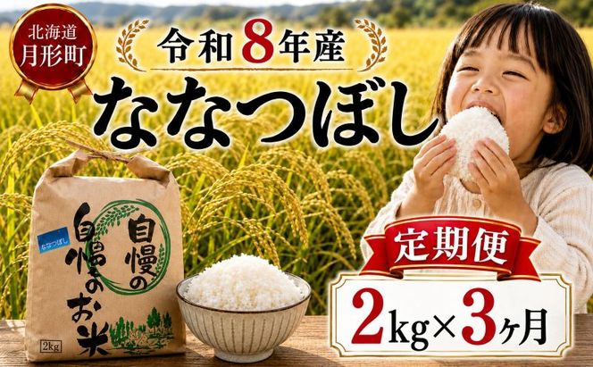 【先行受付】令和8年産 ななつぼし2kg×3ヵ月連続お届け(2kg×1袋×3ヵ月)北海道  特A 精米 米 白米 ご飯 お米 ごはん 国産 ブランド米 おにぎり ふっくら 常温 お取り寄せ 産地直送 農家直送 送料無料 月形