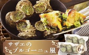 サザエのブルゴーニュ風(6個入り)　AN00121