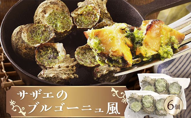 サザエのブルゴーニュ風(6個入り)　AN00121