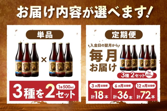 富士山麓生まれの誇り 「ふじやまビール」プレミアムボトル500ｍｌ瓶　６本セット 【選べるお届け回数】 単品 1回 定期便 3か月 6か月 12か月　地ビール クラフトビール 国産ビール 味わいビール 酵母入りビール 山梨 富士吉田