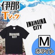 INA CITY Tシャツ ホワイトMサイズ | アパレル 服 洋服 Tシャツ ロゴT シャツ 伊那デザイン シンプルT ホワイト ブラック ご当地T ローカルブランド カジュアル 伊那市 ふるさと納税
