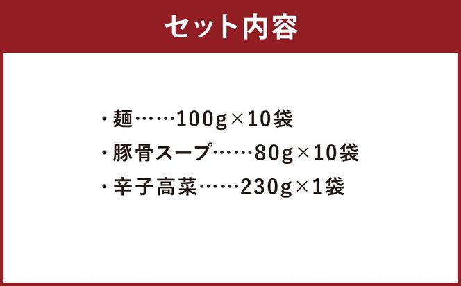 筑豊ラーメン 高菜生ラーメン10食セット ラーメン 拉麺 生ラーメン とんこつ 豚骨 とんこつラーメン 豚骨ラーメン 辛子高菜 高菜 筑豊ラーメン セット 福岡県 嘉麻市 冷蔵