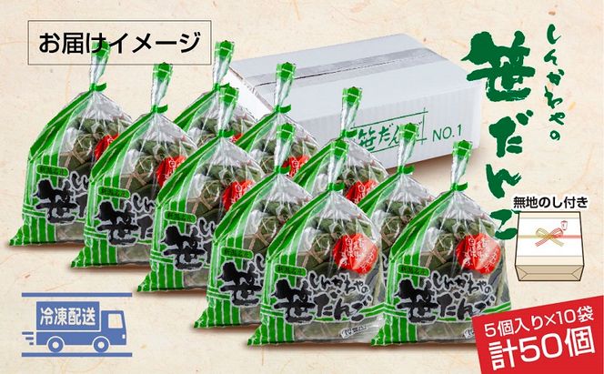 熨斗 笹だんご つぶあん 5個 × 10袋 計50個 セット 冷凍 笹団子 新潟 銘菓 和菓子 おもち 国産原料 パーティー イベント ギフト お取り寄せ 無地熨斗 のし 新川屋 新潟県 十日町市 スイーツ 
