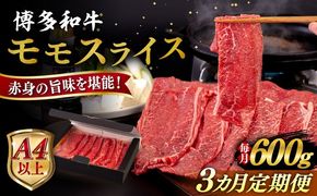【全3回定期便】【A4/A5等級】博多和牛 モモ うす切り 600g 糸島市 / ヒサダヤフーズ 黒毛和牛 牛肉 スライス 雌牛[AIA126]