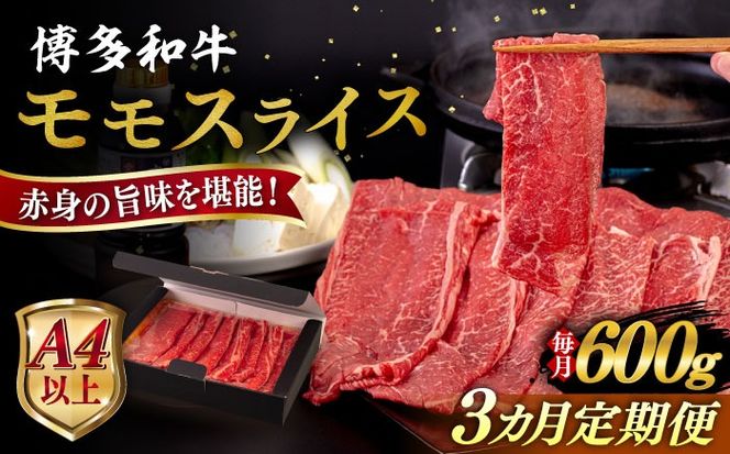 【全3回定期便】【A4/A5等級】博多和牛 モモ うす切り 600g 糸島市 / ヒサダヤフーズ 黒毛和牛 牛肉 スライス 雌牛[AIA126]