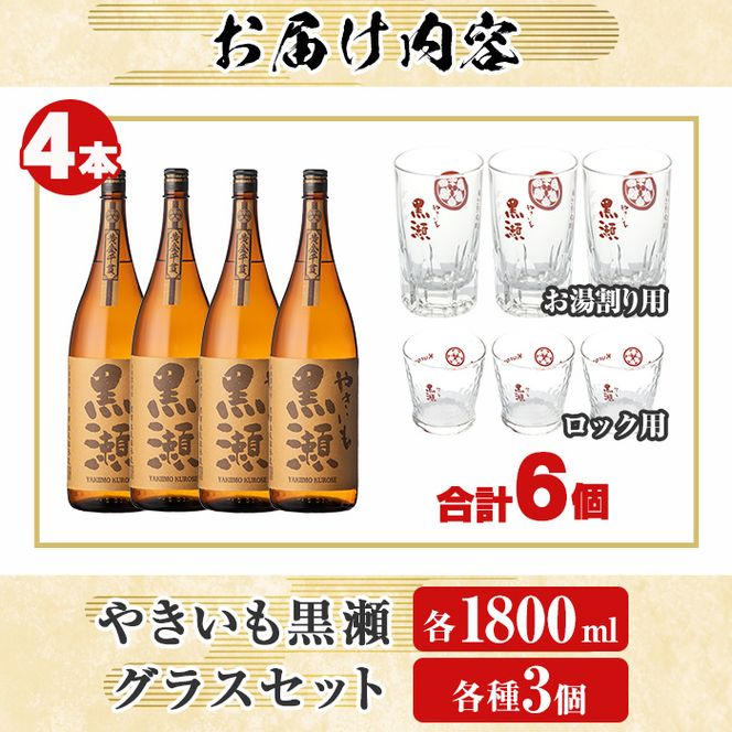 「やきいも黒瀬」(各1800ml×4本)と「グラス」(お湯割りグラス・ロックグラス×各3個)セット 本格芋焼酎 いも焼酎 お酒 グラス お湯割り ロック アルコール 【齊藤商店】akn020-25