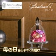 【母の日】ガラスドームS 花 お花 プリザーブドフラワー ギフト プレゼント お祝い 誕生日 お供え アレンジ インテリア 東京都 墨田区