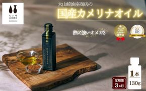 【3か月連続お届け】熱で壊れにくいオメガ3！大山崎油座商店のカメリナオイル 130g 1本 nalx-tkb0001
