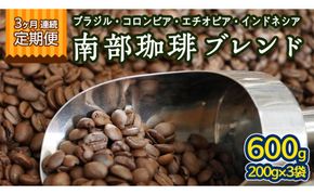 【 3ヶ月 連続 定期便 】 南部珈琲 ブレンド  200g × 3袋 計9点 コーヒー豆 コーヒー ブレンド 焙煎 人気 新鮮 定期便 頒布会 [BN026us]