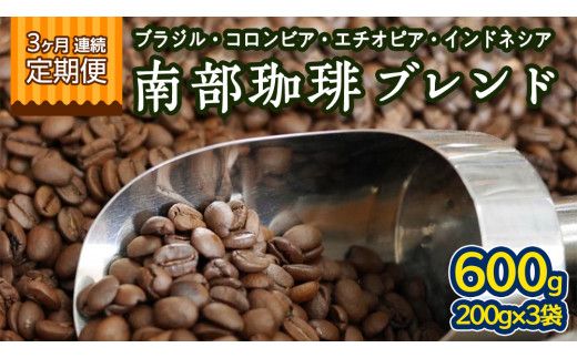 【 3ヶ月 連続 定期便 】 南部珈琲 ブレンド  200g × 3袋 計9点 コーヒー豆 コーヒー ブレンド 焙煎 人気 新鮮 定期便 頒布会 [BN026us]