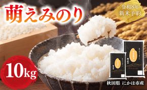 【新米先行予約】 萌えみのり 精米 10kg 【令和8年度産精米 白米 米 コメ お米 おこめ ブランド米 ご飯 ごはん 秋田 にかほ】