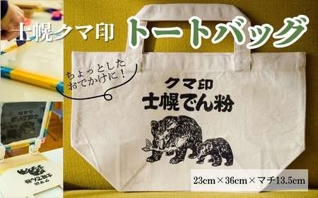 北海道 かばん 鞄 トートバッグ シルクスクリーン ハンドメイド 手作り プレゼント ギフト 送料無料 十勝 士幌町[HN02]