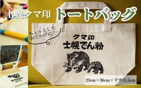 北海道 かばん 鞄 トートバッグ シルクスクリーン ハンドメイド 手作り プレゼント ギフト 送料無料 十勝 士幌町【HN02】