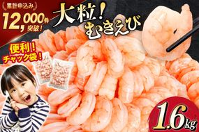【CF03】たっぷり 大粒 むきえび 1.6kg (800g×2p) 背わた処理済み [カネダイ 宮城県 気仙沼市 20564351_CF03] えび 冷凍 剥き海老 むきエビ 海鮮 業務用 バラ凍結 剥きえび むき海老 魚介 エビ 海老 小分け むき身