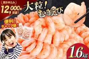 【CF01】たっぷり 大粒 むきえび 1.6kg (800g×2p) 背わた処理済み [カネダイ 宮城県 気仙沼市 20564351_CF01] えび 冷凍 剥き海老 むきエビ 海鮮 業務用 バラ凍結 剥きえび むき海老 魚介 エビ 海老 小分け むき身