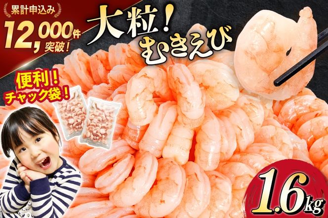 【CF02】たっぷり 大粒 むきえび 1.6kg (800g×2p) 背わた処理済み [カネダイ 宮城県 気仙沼市 20564351_CF02] えび 冷凍 剥き海老 むきエビ 海鮮 業務用 バラ凍結 剥きえび むき海老 魚介 エビ 海老 小分け むき身