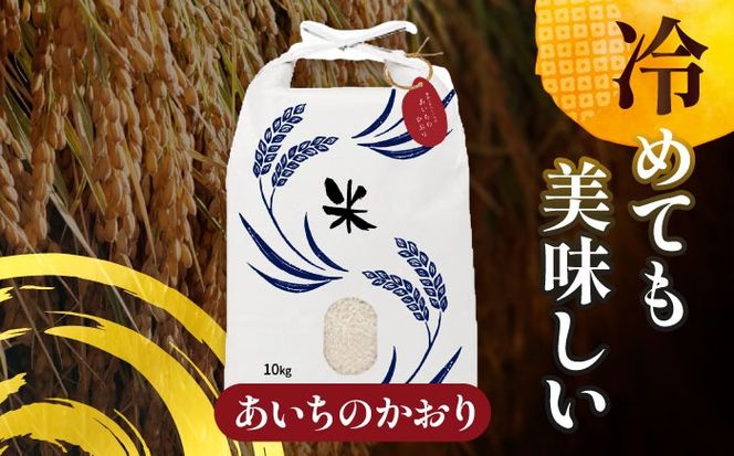 令和6年産　新米　愛知県産あいちのかおり　白米10kg　特別栽培米　ご飯 精米／戸典オペレーター[AECT025]