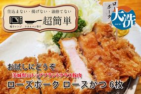 【楽ちん 冷凍とんかつ】茨城県No1ブランド ローズポークロースかつ×６  油調済み 個包装 おかず 惣菜 時短 簡単 クックファン
