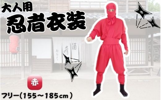 【赤】大人用忍者衣装伊賀version9点セット【ignj0002-3】