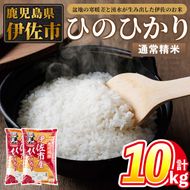 isa853 令和7年度産 鹿児島県伊佐市産米ひのひかり(通常精米/5kg×2袋・計10kg) 鹿児島県 伊佐市 ひのひかり 通常精米 国産米 米 精米 伊佐米 【タイヨー】