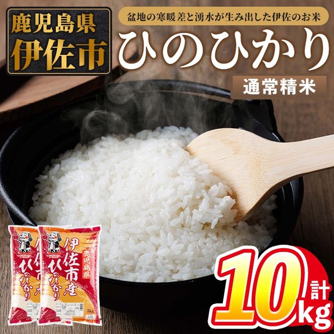 isa853 令和7年度産 鹿児島県伊佐市産米ひのひかり(通常精米/5kg×2袋・計10kg) 鹿児島県 伊佐市 ひのひかり 通常精米 国産米 米 精米 伊佐米 【タイヨー】