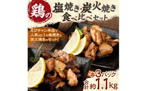 鶏の塩焼き・炭火焼 食べ比べ セット合計約1.1kg 各3パック 味付き 鶏肉 国産 お肉 調理済 真空パック おつまみ おかず 焼鳥 惣菜 家飲み 家呑み 晩酌 冷凍 宮崎県 九州 送料無料
