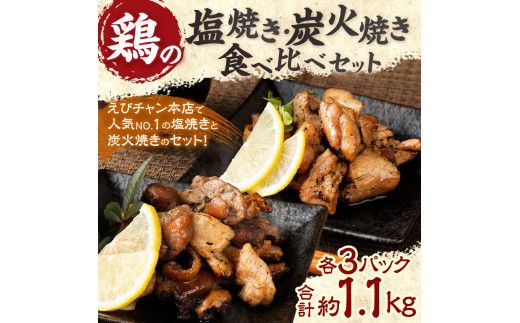 鶏の塩焼き・炭火焼 食べ比べ セット合計約1.1kg 各3パック 味付き 鶏肉 国産 お肉 調理済 真空パック おつまみ おかず 焼鳥 惣菜 家飲み 家呑み 晩酌 冷凍 宮崎県 九州 送料無料
