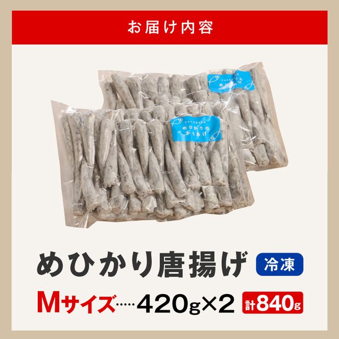 マルナカさんちのめひかりからあげ Mサイズ 420g×2 840g N065-YA3406