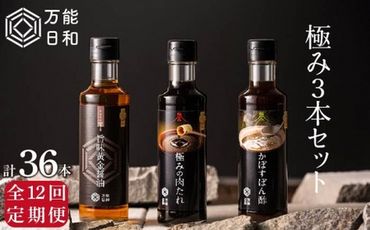 【 全12回 定期便 】【 万能日和 】極み 調味料 200ml × 3種 × 12回 セット （ かぼす ぽん酢 / 旨味黄金 醤油 / 極み 肉 たれ ） 《糸島》【明徳庵】 [AFI014]