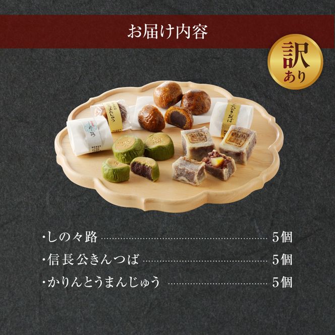 【訳あり】小牧の銘菓詰合せ（簡易包装） 訳あり 小牧の銘菓 詰合せ 簡易包装 しの々路 かりんとうまんじゅう 信長公 きんつば セット こしあん 小豆 饅頭 小牧山城 焼印 お菓子 和菓子 茶菓子 スイーツ お取り寄せ お取り寄せスイーツ ゑびす屋商店 愛知県 小牧市 送料無料 ［009B19］