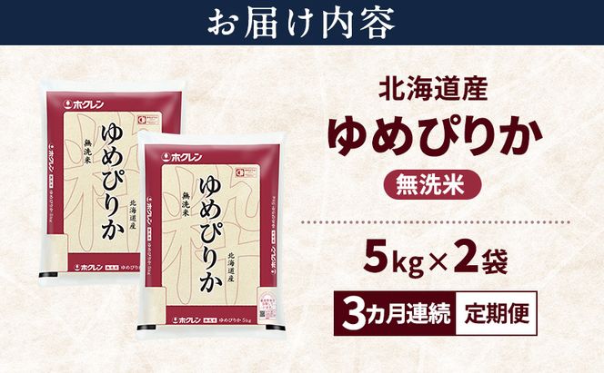 【3ヵ月連続定期便】北海道産 ゆめぴりか 無洗米 10kg 米 特A 獲得 白米 ごはん 定期便 定期配送 3ヵ月 道産米 ブランド米 10キロ お米 ご飯 米 北海道米 JAふらの ホクレン ホクレン米 送料無料 北海道 富良野市
