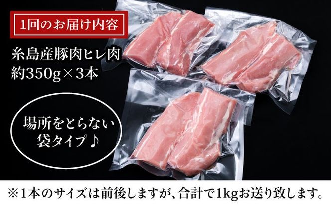 【全3回定期便】糸島産豚肉 ヒレ肉 ブロック 1kg （1本350g前後×3本）《糸島》【糸島ミートデリ工房】 [ACA233] 国産 糸島 豚肉 豚 ヒレ トンカツ トンテキ