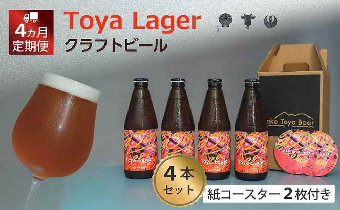 Lake Toya Beer クラフトビール Toya Lager 4本セット (紙コースター2枚付) 4カ月連続お届け お酒 瓶ビール アルコール 晩酌 バーベキュー BBQ 家飲み 宅飲み 麦芽の味わい 