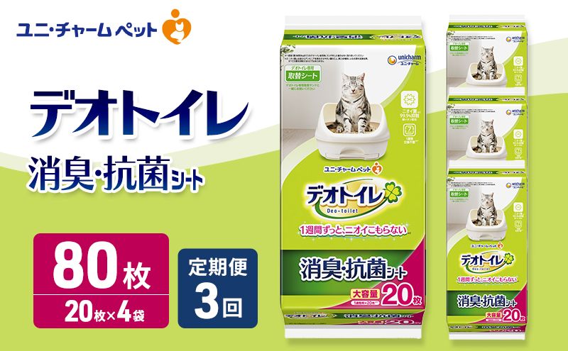 [定期便3回] デオトイレ 消臭・抗菌 シート 20枚×4 ペットシーツ ペットシート トイレ 猫 猫用トイレ ペット 清潔 ユニ・チャーム 愛猫用 ペット用品 3ヶ月連続お届け
