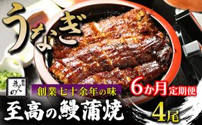 【6ヶ月定期便】【うなぎ】創業七十余年の味 至高の鰻蒲焼 4尾
