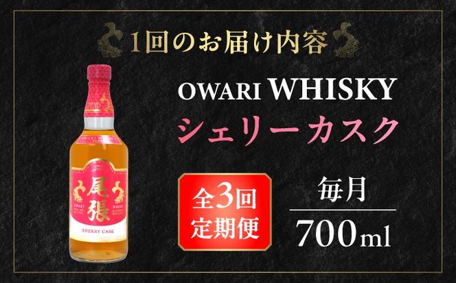 【毎月3回定期便】尾張ウイスキー シェリーカスク ウイスキー お酒 アルコール / 愛西市 東海酒造株式会社[AEDR037]