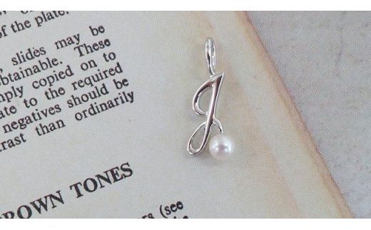 J-96Jw伊勢志摩あこや本真珠SV製イニシャルペンダント(J)W