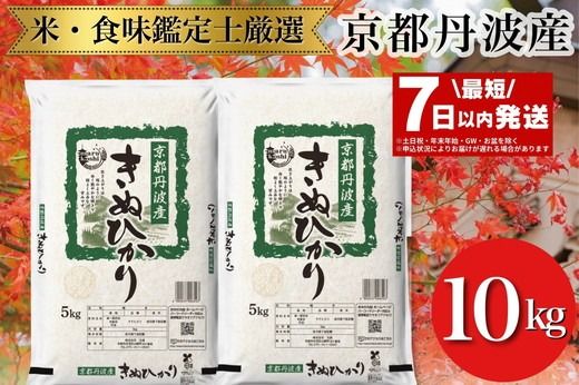 【7日以内発送】京都丹波産 きぬひかり 5kg×2 計10kg ※米食味鑑定士厳選 ※精米したてをお届け【京都伏見のお米問屋が精米】 新米 米 白米 令和6年産 ※沖縄本島・離島への配送不可