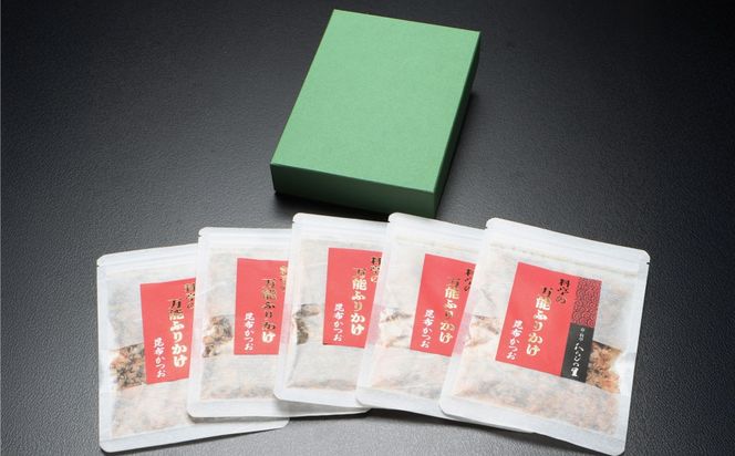 【わらびの里】万能ふりかけ昆布かつお5袋｜京都 老舗料亭 ふりかけ 人気セット［ 老舗料亭のご馳走 ふりかけ ご飯のお供 万能調味料 パスタ・雑炊・サラダにも グルメ おすすめ ギフト プレゼント 贈答 お取り寄せ 通販 送料無料 ふるさと納税 ］ 261009_B-XN16