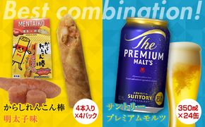 FKK19-05B_からしれんこん棒明太子味とビール（サントリー ザ・プレミアム・モルツ）のセット 熊本県 嘉島町
